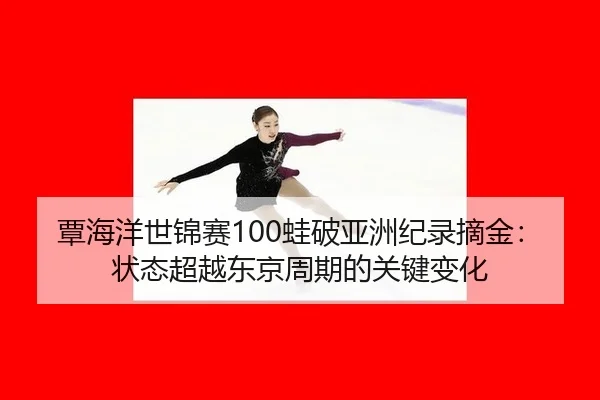 tan-hai-yang-shi-jin-sai-wa-po-ya-zhou-ji-lu-zhai-jin-zhuang-tai-chao-yue-dong-jing-zhou-qi-de-guan-jian-bian-hua-3-804.jpg
